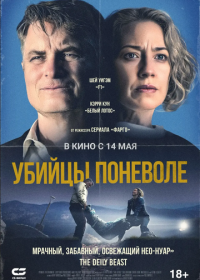 Убийцы поневоле (2024)