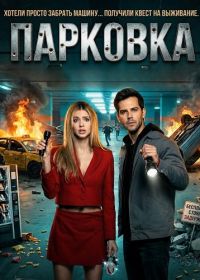 Парковка (2025)