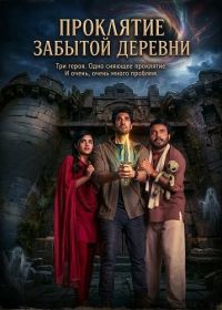 Проклятие забытой деревни (2026)