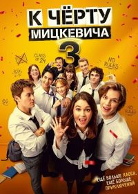 К чёрту Мицкевича 3 / Наф*г Мицкевича 3 (2026)
