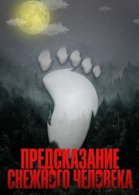 Предсказание Снежного человека (2024)