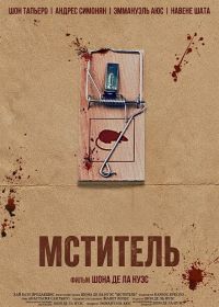 Мститель (2025)