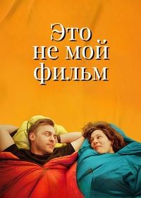 Это не мой фильм (2024)