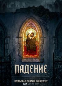 Падение (2026)