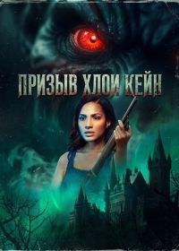 Призыв Хлои Кейн (2026)