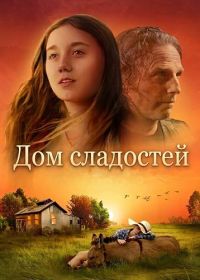 Дом сладостей (2025)