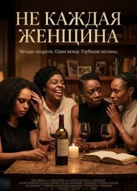 Не каждая женщина (2025)