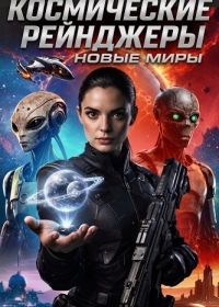 Космические рейнджеры: Новые миры (2026)