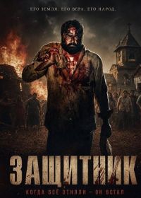 Защитник (2026)