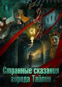 Странные сказания города Тайпин (2025)