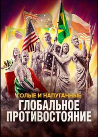 Голые и напуганные: Глобальное противостояние (2026)