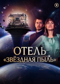 Отель "Звёздная пыль" (2026)