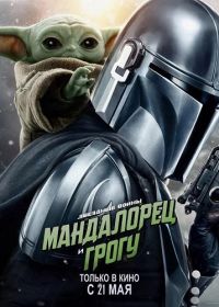 Мандалорец и Грогу (2026)