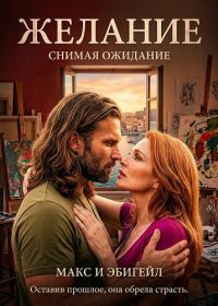 Желание (2025)