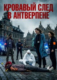 Кровавый след в Антверпене (2025)