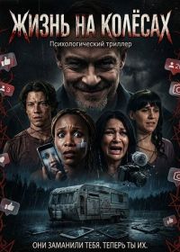 Жизнь на колёсах (2025)