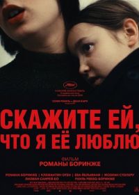 Скажите ей, что я её люблю (2025)