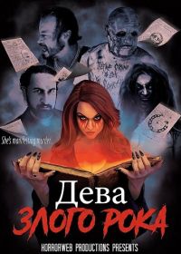 Дева злого рока (2025)