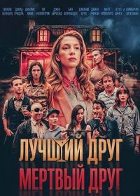Лучший друг — мертвый друг (2024)
