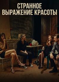 Странное выражение красоты (2025)