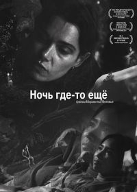 Ночь где-то ещё (2025)
