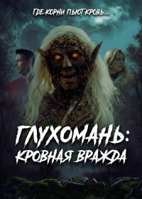Глухомань: Кровная вражда (2026)