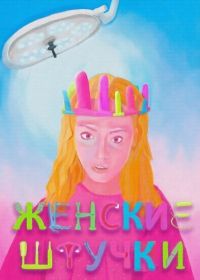 Женские штучки (2026)