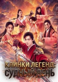 Клинки Легенд: Судный День (2026)