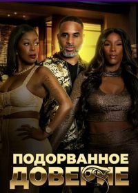 Подорванное доверие (2025)