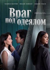 Враг под одеялом (2026)