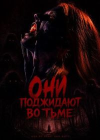 Они поджидают во тьме (2026)
