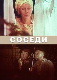 Соседи (1979)