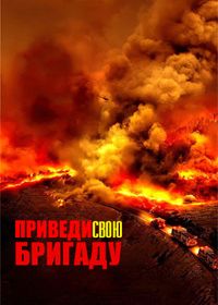Приведи свою бригаду (2021)