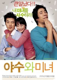 Красавица и чудовище (2005)