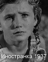 Иностранка (1937)