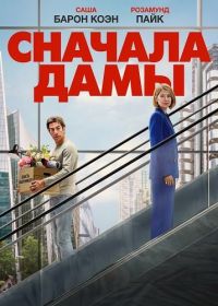Сначала дамы (2026)