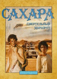 Сахара: смертельный маршрут (2023)