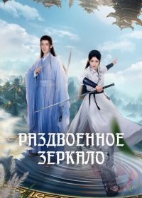 Раздвоенное зеркало (2024)