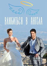 Влюбиться в ангела (2014)
