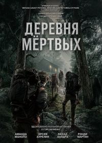 Деревня мёртвых (2026)