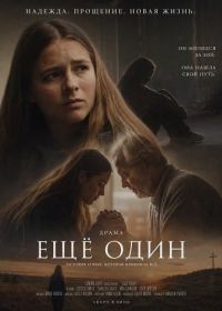 Ещё один (2026)