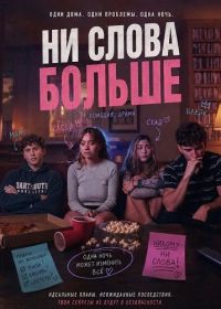 Ни слова больше (2025)