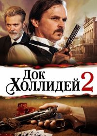 Док Холлидей 2 (2024)