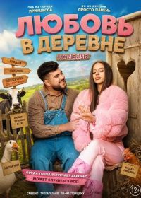 Любовь в деревне (2025)