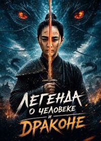 Легенда о человеке и драконе (2024)
