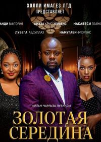 Золотая середина (2024)