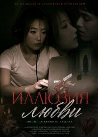 Иллюзия любви (2024)