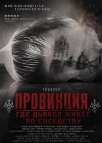Провинция, где дьявол живёт по соседству (2026)