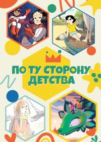 По ту сторону детства (2021)
