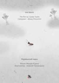 Муравьиный марш (2022)
